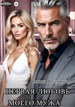 Первая любовь моего мужа, Елена Полярная