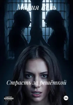 Страсть за решёткой, Мария Вель