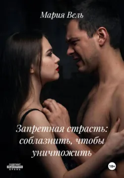 Соблазнить, чтобы уничтожить, Мария Вель