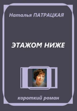 Рубиновый шеф. Этажом ниже, Патрацкая Н.В.