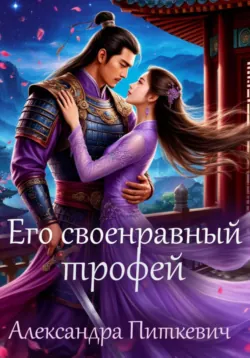 Его своенравный трофей, Александра Питкевич Samum