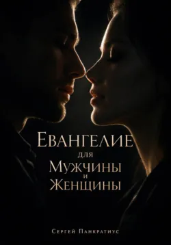 Евангелие для Мужчины и Женщины, Сергей Панкратиус