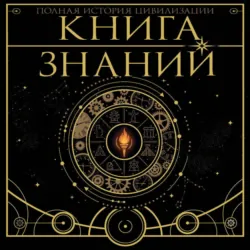 Книга знаний. Полная история цивилизации - Вячеслав Ликсо