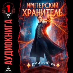 Имперский Хранитель - Дмитрий Ра