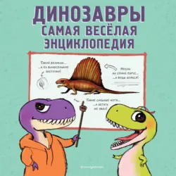Динозавры. Самая веселая энциклопедия - Джулио Ингроссо