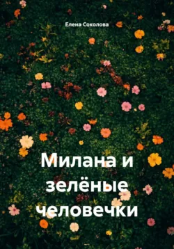 Милана и зелёные человечки - Елена Соколова