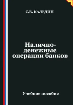 Налично-денежные операции банков - Сергей Каледин