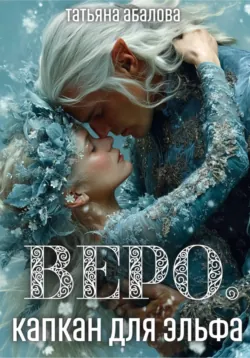 Веро. Капкан для эльфа - Татьяна Абалова