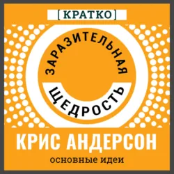 Заразительная щедрость. Крис Андерсон. Кратко - Культур-Мультур