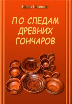 По следам древних гончаров - Ирина Новикова