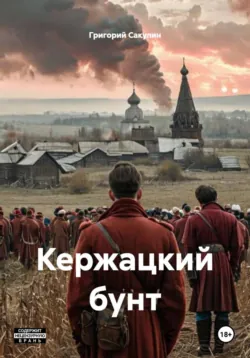 Кержацкий бунт - Григорий Сакулин