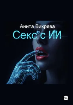 Хочу двух сразу. Книга вторая, аудиокнига . ISDN74382729