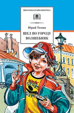 Шёл по городу волшебник, аудиокнига Юрия Томина. ISDN70192693