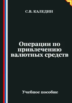 Операции по привлечению валютных средств - Сергей Каледин