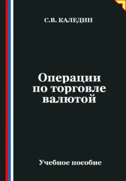Операции по торговле валютой - Сергей Каледин