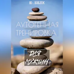 Аутогенная тренировка для мужчин - Юрий Белк