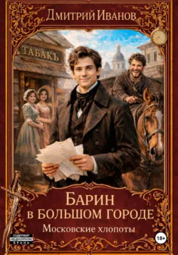 Барин в большом городе. Московские хлопоты - Иванов Дмитрий