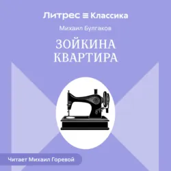 Зойкина квартира - Михаил Булгаков