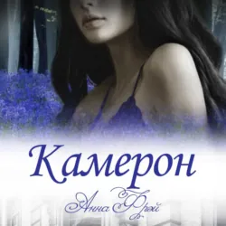 Камерон - Анна Фрэй