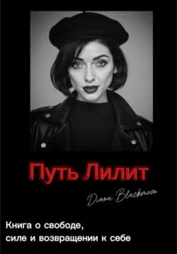 Путь Лилит - Diana Blackmoon