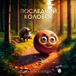Последний Колобок - Вадим Кленин