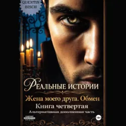 Реальные истории. Жена моего друга. Обмен. Книга четвертая - Quentin Bisch