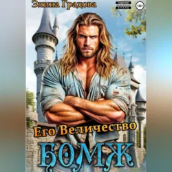 Его Величество бомж - Элина Градова