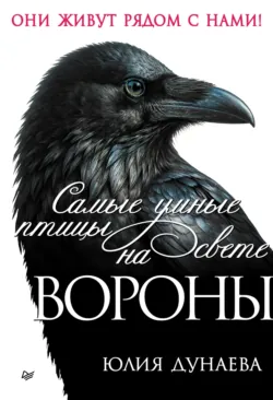 Самые умные птицы на свете. Вороны - Юлия Дунаева