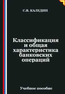 Классификация и общая характеристика банковских операций - Сергей Каледин