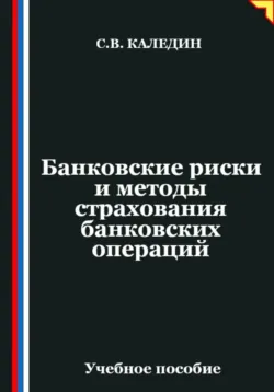 Банковские риски и методы страхования банковских операций - Сергей Каледин