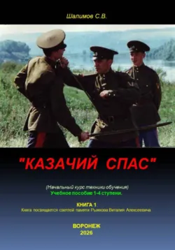 Казачий спас - Сергей Шалимов