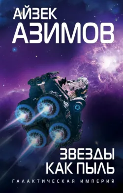 Звезды как пыль - Айзек Азимов