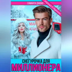 Снегурочка для миллионера. Разница в возрасте - Саманта Джонс