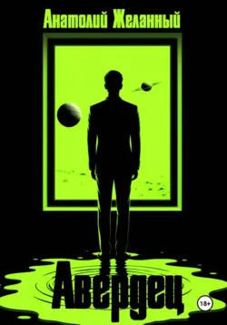 Авердец, Анатолий Желанный