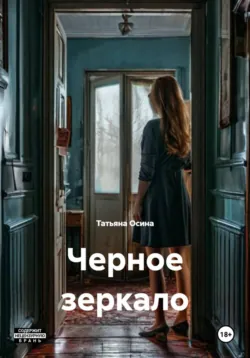 Черное зеркало - Татьяна Осина