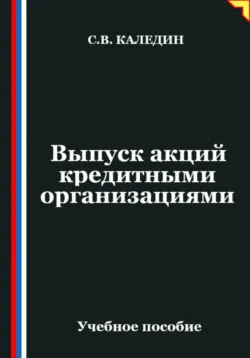 Выпуск акций кредитными организациями - Сергей Каледин