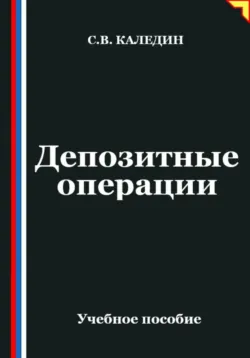 Депозитные операции - Сергей Каледин