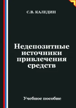 Недепозитные источники привлечения средств - Сергей Каледин