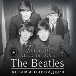 ALL YOU NEED IS LOVE. The Beatles: устами очевидцев - Стивен Гейнс