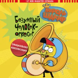 Король Шакир. Безумный человек-оркестр - Халук Джан Диздароглу