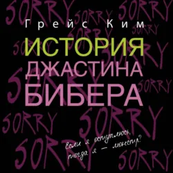 История Джастина Бибера - Грейс Ким
