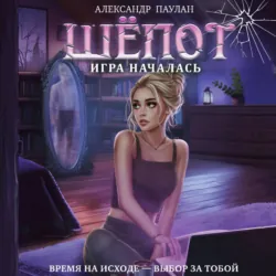 Шёпот. Игра началась - Александр Паулан