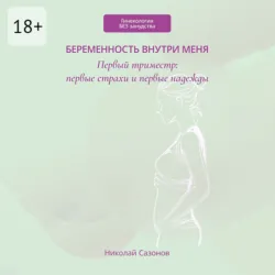 Беременность внутри меня. Первый триместр: первые страхи и первые надежды. Гинекология БЕЗ занудства - Николай Сазонов