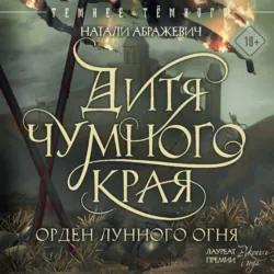 Дитя Чумного края - Натали Абражевич