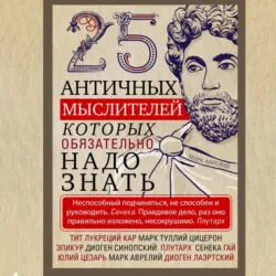 25 античных мыслителей, которых обязательно надо знать - Сборник