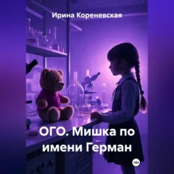 ОГО. Мишка по имени Герман - Ирина Кореневская
