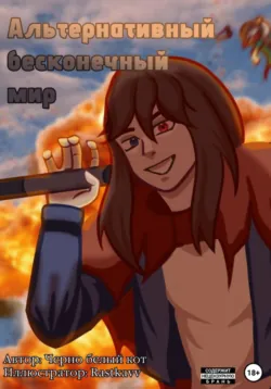 Альтернативный Бесконечный Мир, Черно Белый Кот