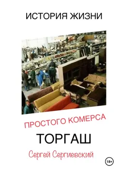 История жизни простого Коммерса. Торгаш, Сергей Сергиевский