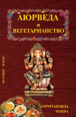 Аюрведа и вегетарианство - Чопра Амритананда