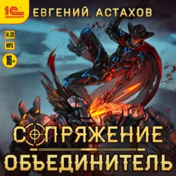 Объединитель - Евгений Астахов